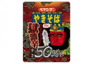 ペヤング焼きそば獄激辛　辛さ50%オフ