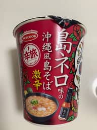 島ネロ味の沖縄風島そば 激辛