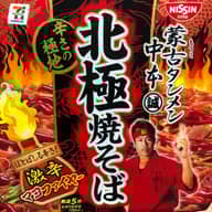 蒙古タンメン中本北極焼きそば