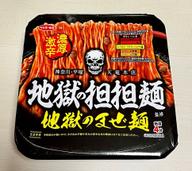 地獄の担担麺監修 地獄のまぜ麺 レベル3プロフェッショナル