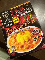 食べログ百名店   不思議香菜ツナパハ チキンスリランカカリー激辛