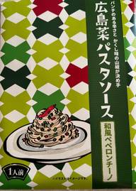 広島菜パスタソース 和風ペペロンチーノ
