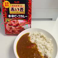 赤い壺 本格ビーフカレー