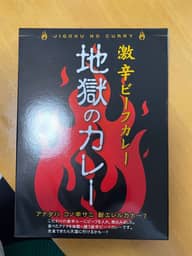 地獄のカレー 激辛