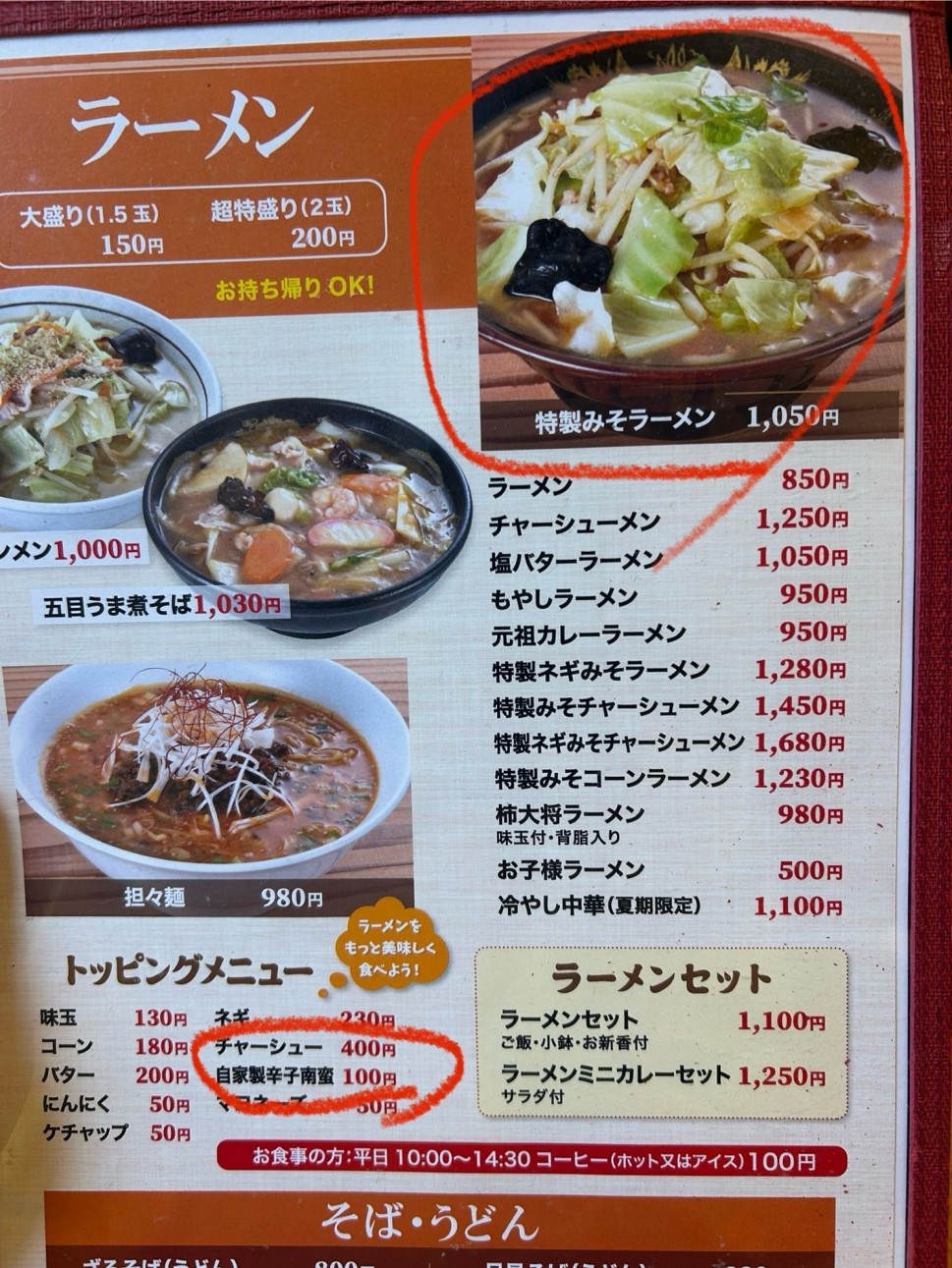特製みそラーメン＋自家製辛子南蛮