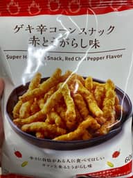 ゲキ辛コーンスナック赤とうがらし味