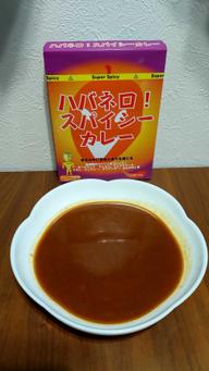 ハバネロ！スパイシーカレー