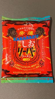 辛爆広島しおリーパーラーメン 旨激辛