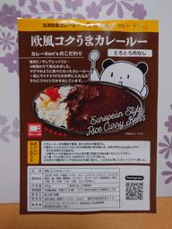 欧風コクうまカレールー