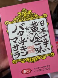 日本一辛い黄金一味仕込みのバターチキンマサラ