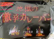 地獄の激辛カレーパン