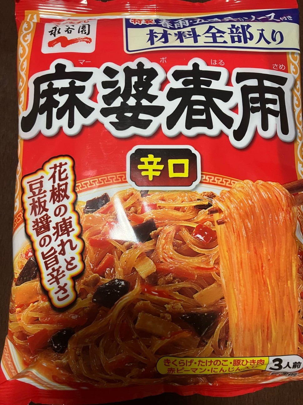 麻婆春雨 辛口