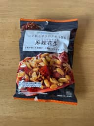 麻辣花生（マーラーピーナッツ）