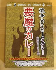 悪魔のカレー 激辛×5ビーフカレー