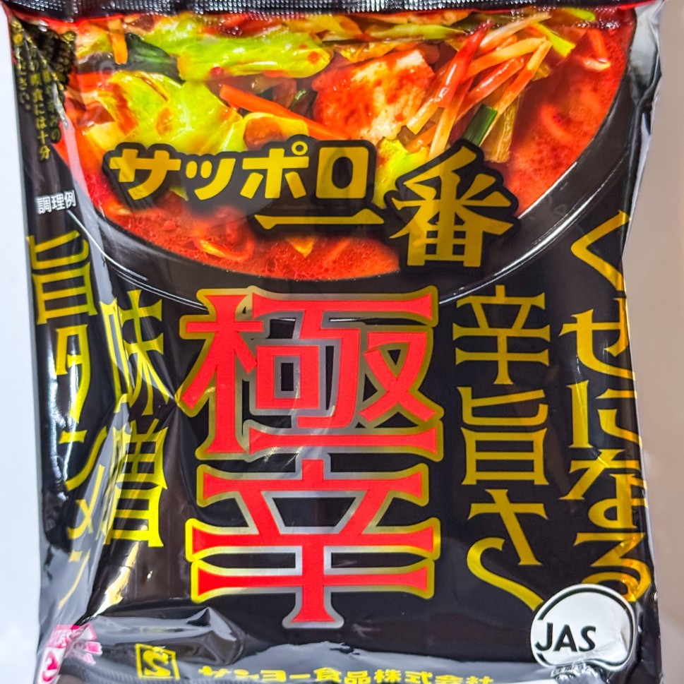 サッポロ一番 極辛 味噌旨タンメン 1.67KM - サンヨー食品 | 辛