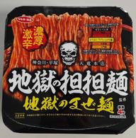 地獄の担担麺監修 地獄のまぜ麺 レベル3プロフェッショナル