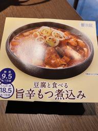 豆腐と食べる旨辛もつ煮込み 辛さレベル3辛