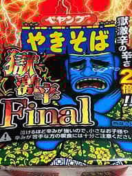 【統合済み】ペヤング 獄激辛やきそば Final 獄激辛の辛さ２倍‼︎