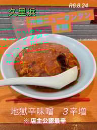 地獄辛味噌   3辛増し