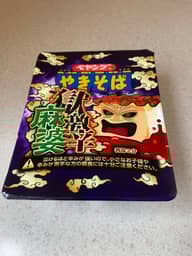 【統合済み】ペヤング 獄激辛麻婆やきそば 獄激辛