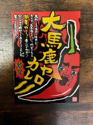 大馬鹿ヤローカレー 激辛
