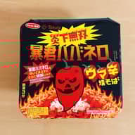 炎下無双暴君ハバネロウマ辛焼そば ウマ辛