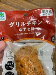グリルチキン　ゆず七味