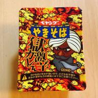 【統合済み】ペヤング 獄激辛カレーやきそば 獄激辛