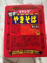 【統合済み】ペヤング 激辛やきそば 辛さレベルMAX!!