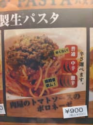 【激辛】肉屋のトマトソースのボロネーゼ