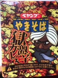 【統合済み】ペヤング 獄激辛カレーやきそば 獄激辛
