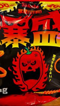 暴君ハバネロ 爆盛 辛さ 200%