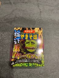 【統合済み】ペヤング 速汗 獄激辛やきそば 一味プラス 獄激辛