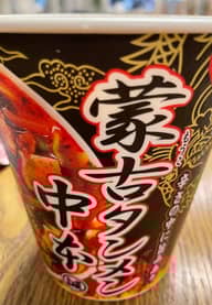 蒙古タンメン中本 4