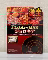 激辛ボンカレーMAX