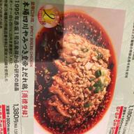 皇帝よだれ鶏 中辛