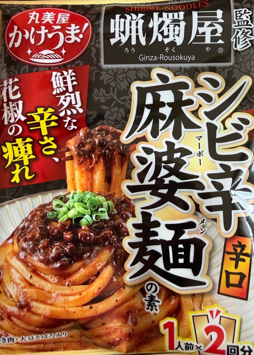 蝋燭屋監修 シビ辛麻婆麺の素 辛口