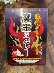 魔王のカレー