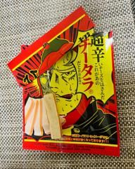 超辛いチーズをはさんだこれがあのチータラ®️だとぉぉぉ！！