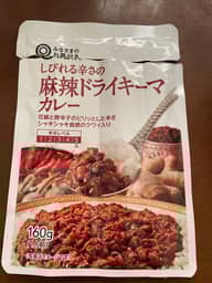 みなさまのお墨付き しびれる辛さの麻辣ドライキーマカレー 辛さレベル5