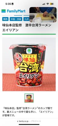 味仙本店監修　激辛台湾ラーメン　エイリアン エイリアン