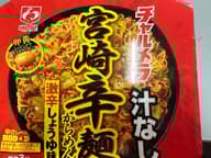 チャルメラ 汁なし 宮崎辛麺 激辛醤油味 辛さレベル4