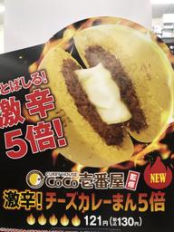 激辛チーズカレーまん5倍