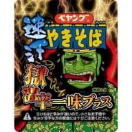 【統合済み】ペヤング 速汗 獄激辛やきそば 一味プラス 獄激辛