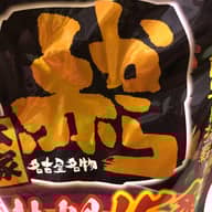 赤から灼熱鍋15辛 2.5