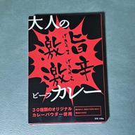 大人の激旨激辛ビーフカレー