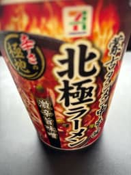 蒙古タンメン中本北極ラーメン 激辛旨味噌