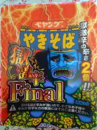 【統合済み】ペヤング 獄激辛やきそば Final 獄激辛の辛さ２倍‼︎