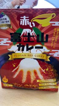 赤い富士山カレー 辛口
