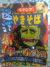 【統合済み】ペヤング 速汗 獄激辛やきそば 一味プラス 獄激辛